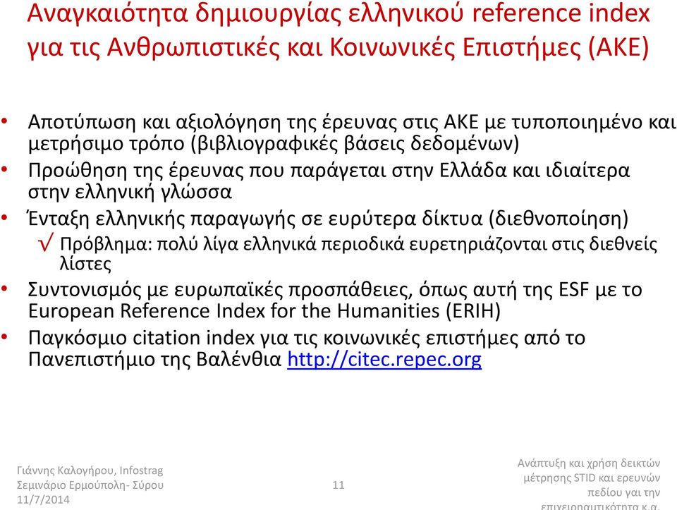 Πρόβλθμα: πολφ λίγα ελλθνικά περιοδικά ευρετθριάηονται ςτισ διεκνείσ λίςτεσ υντονιςμόσ με ευρωπαϊκζσ προςπάκειεσ, όπωσ αυτι τθσ ESF με το European Reference Index for the Humanities