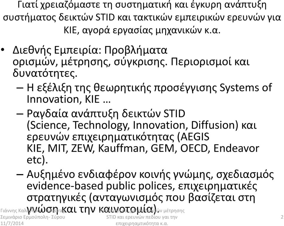 Θ εξζλιξθ τθσ κεωρθτικισ προςζγγιςθσ Systems of Innovation, KIE Ραγδαία ανάπτυξθ δεικτϊν STID (Science, Technology, Innovation, Diffusion) και ερευνϊν επιχειρθματικότθτασ