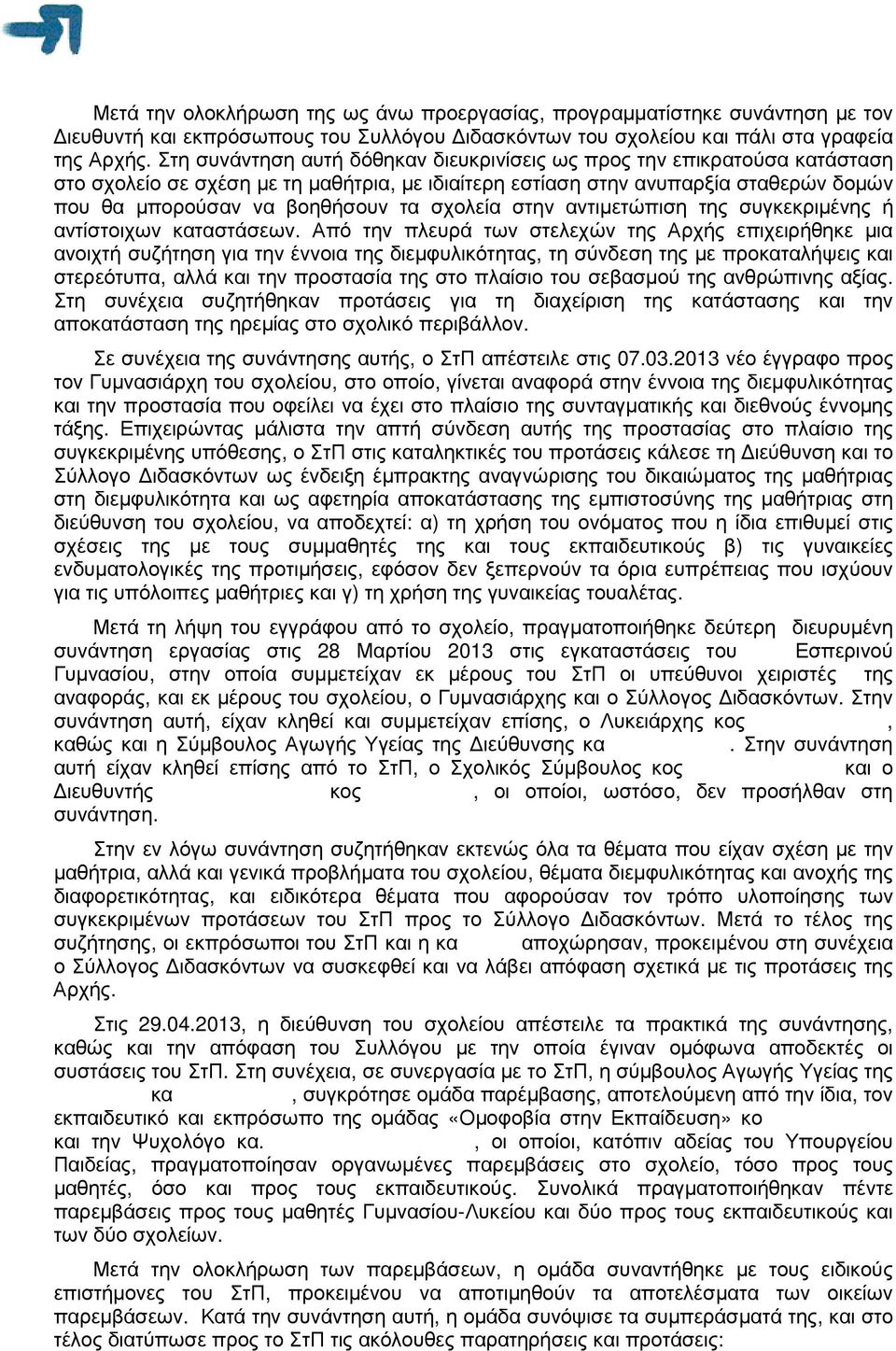 σχολεία στην αντιµετώπιση της συγκεκριµένης ή αντίστοιχων καταστάσεων.