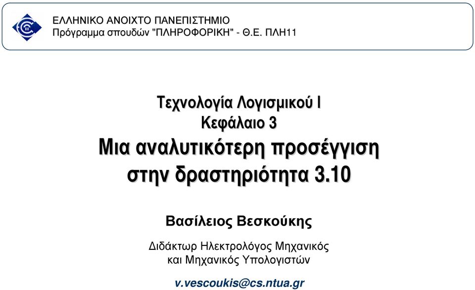 προσέγγιση στην δραστηριότητα 3.