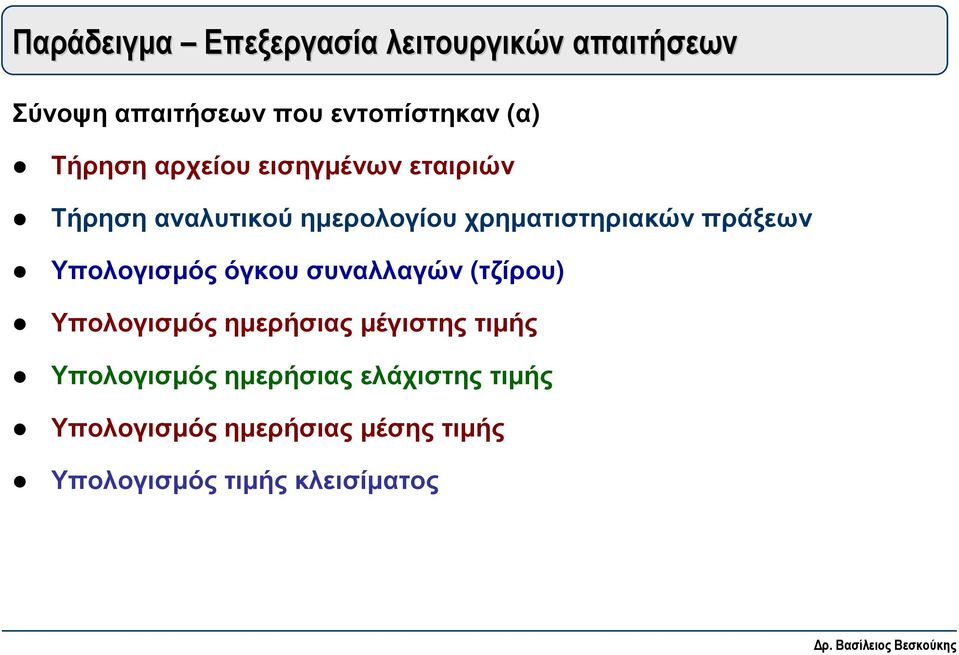 πράξεων Υπολογισµός όγκου συναλλαγών (τζίρου) Υπολογισµός ηµερήσιας µέγιστης τιµής