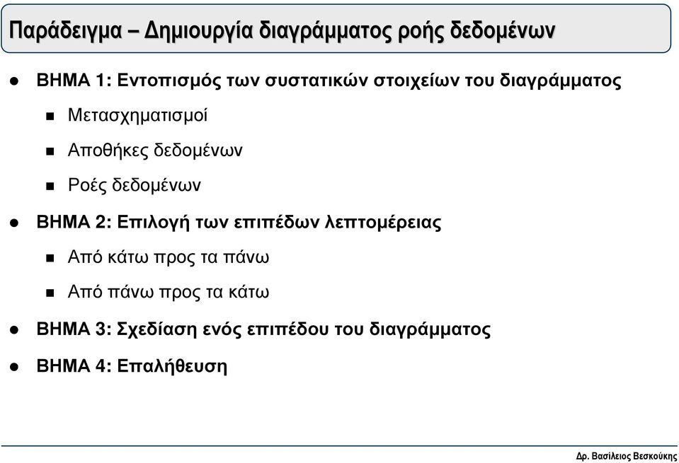 δεδοµένων ΒΗΜΑ 2: Επιλογή των επιπέδων λεπτοµέρειας Από κάτω προς τα πάνω Από