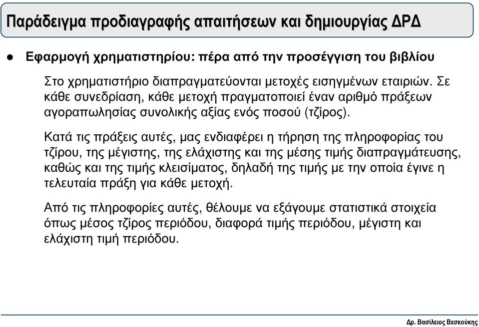 Κατά τις πράξεις αυτές, µας ενδιαφέρει η τήρηση της πληροφορίας του τζίρου, της µέγιστης, της ελάχιστης και της µέσης τιµής διαπραγµάτευσης, καθώς και της τιµής