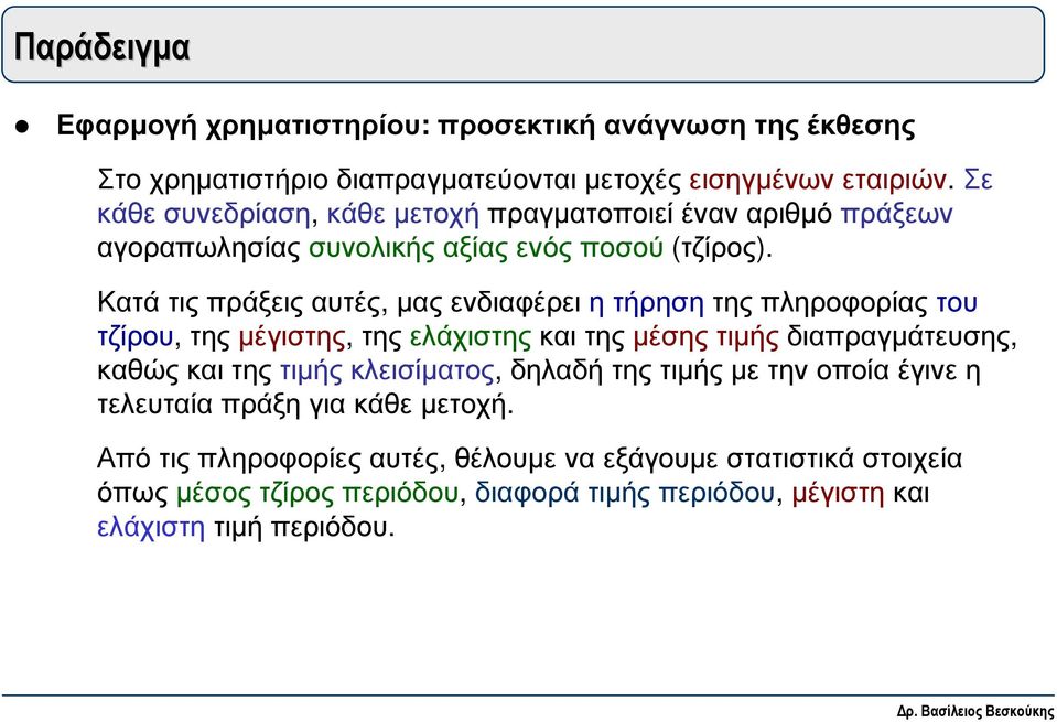 Κατά τις πράξεις αυτές, µας ενδιαφέρει η τήρηση της πληροφορίας του τζίρου, της µέγιστης, της ελάχιστης και της µέσης τιµής διαπραγµάτευσης, καθώς και της