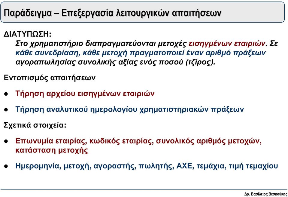 Εντοπισµός απαιτήσεων Τήρηση αρχείου εισηγµένων εταιριών Τήρηση αναλυτικού ηµερολογίου χρηµατιστηριακών πράξεων Σχετικά στοιχεία: