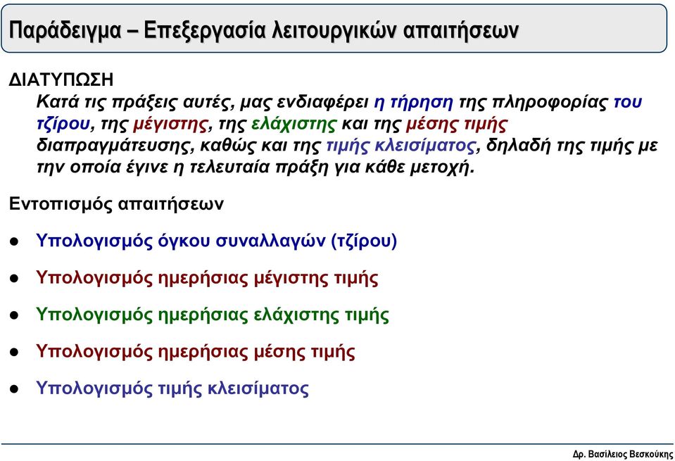 µε την οποία έγινε η τελευταία πράξη για κάθε µετοχή.