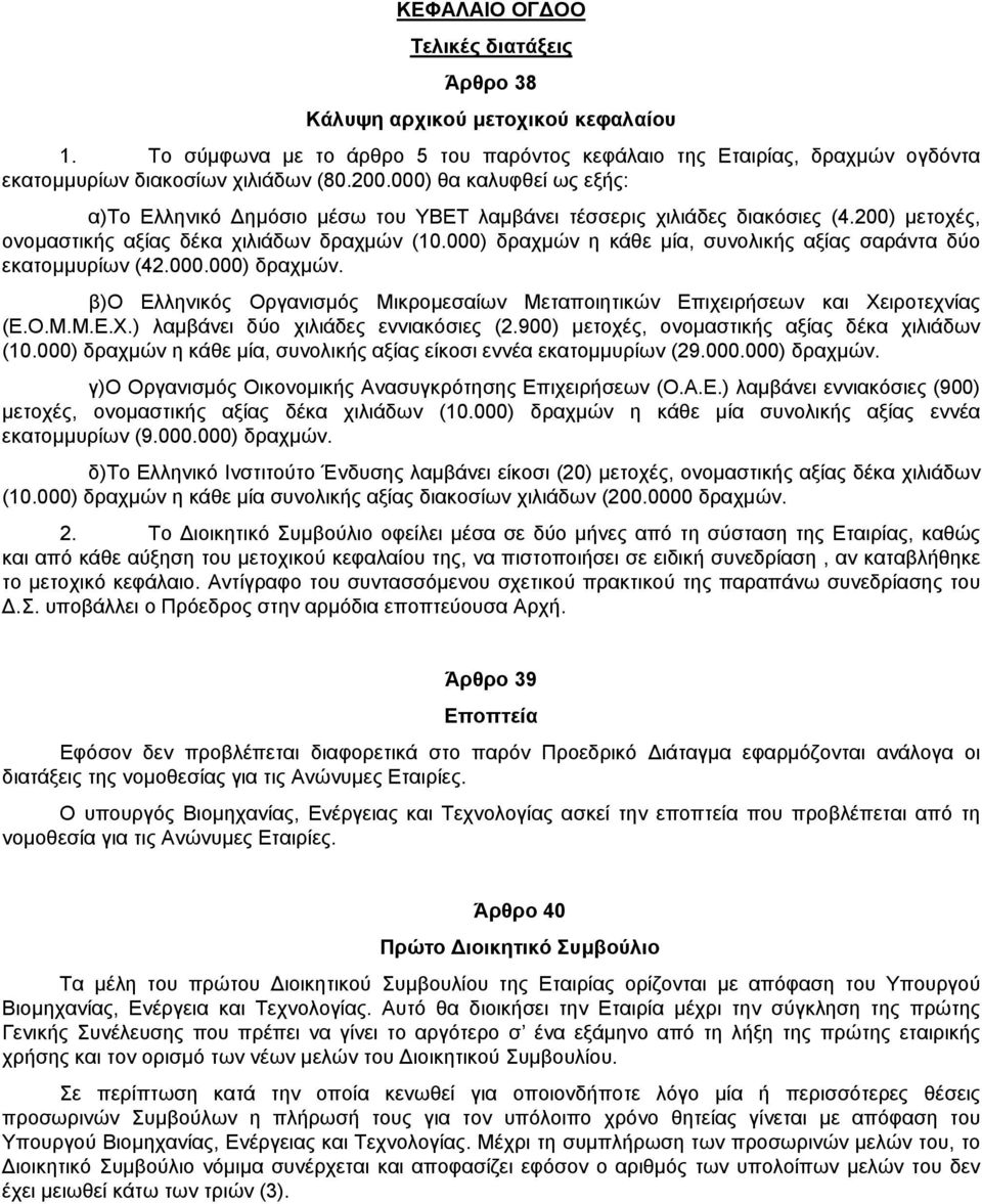 000) δραχμών η κάθε μία, συνολικής αξίας σαράντα δύο εκατομμυρίων (42.000.000) δραχμών. β)ο Ελληνικός Οργανισμός Μικρομεσαίων Μεταποιητικών Επιχειρήσεων και Χειροτεχνίας (Ε.Ο.Μ.Μ.Ε.Χ.) λαμβάνει δύο χιλιάδες εννιακόσιες (2.
