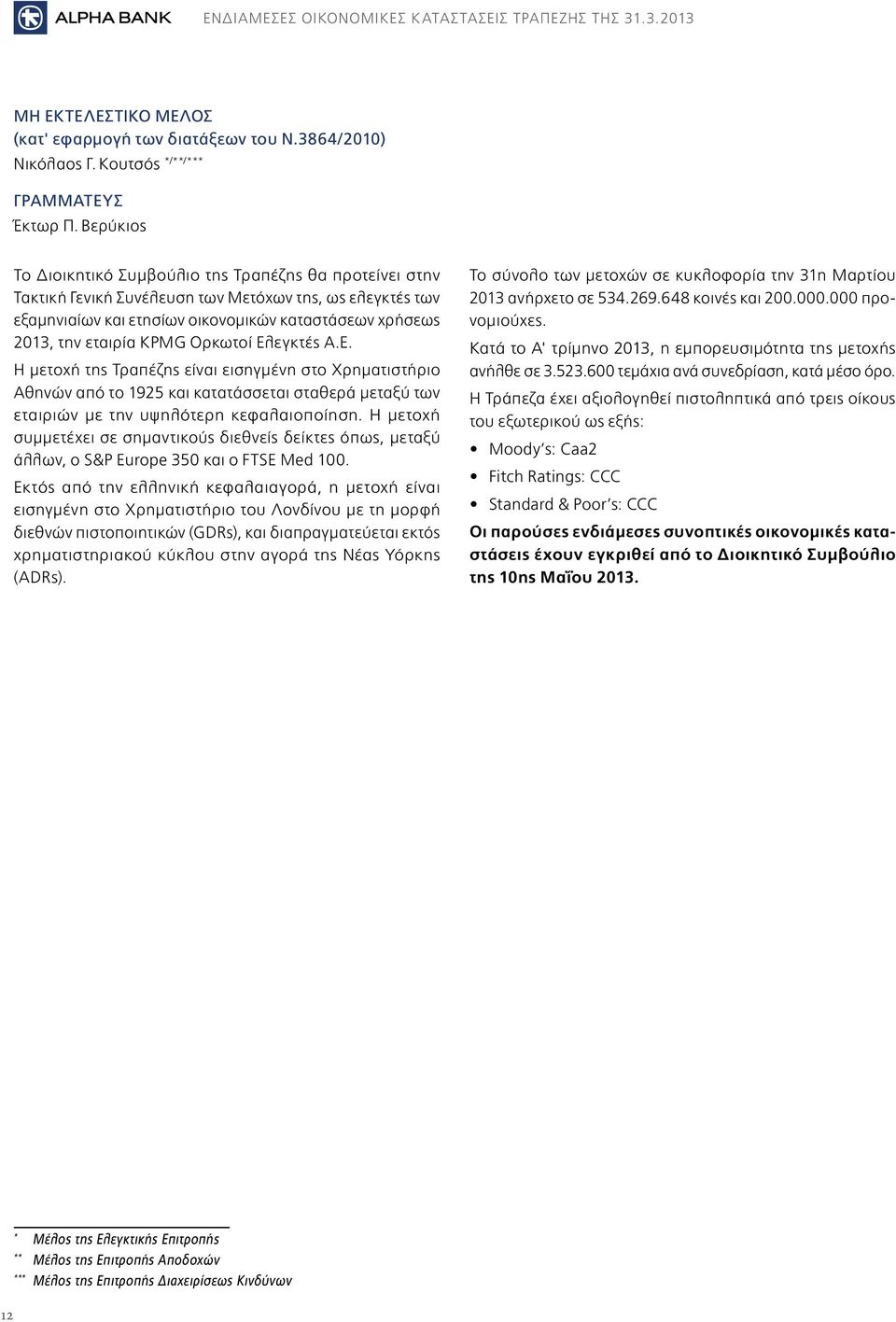 KPMG Ορκωτοί Ελεγκτές Α.Ε. Η µετοχή της Τραπέζης είναι εισηγµένη στο Χρηµατιστήριο Αθηνών από το 1925 και κατατάσσεται σταθερά µεταξύ των εταιριών µε την υψηλότερη κεφαλαιοποίηση.