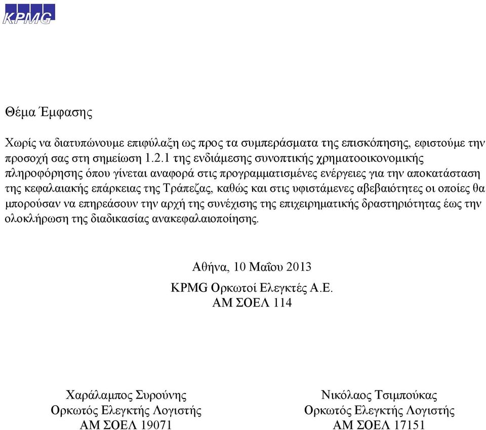 Τράπεζας, καθώς και στις υφιστάμενες αβεβαιότητες οι οποίες θα μπορούσαν να επηρεάσουν την αρχή της συνέχισης της επιχειρηματικής δραστηριότητας έως την ολοκλήρωση της