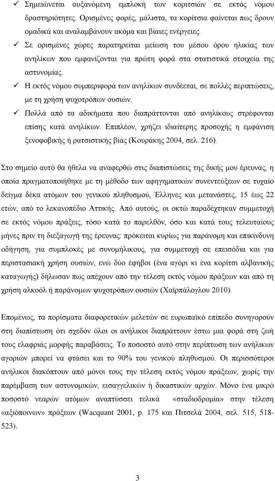 Η εθηφο λφκνπ ζπκπεξηθνξά ησλ αλειίθσλ ζπλδέεηαη, ζε πνιιέο πεξηπηψζεηο, κε ηε ρξήζε ςπρνηξφπσλ νπζηψλ. Πνιιά απφ ηα αδηθήκαηα πνπ δηαπξάηηνληαη απφ αλειίθνπο ζηξέθνληαη επίζεο θαηά αλειίθσλ.