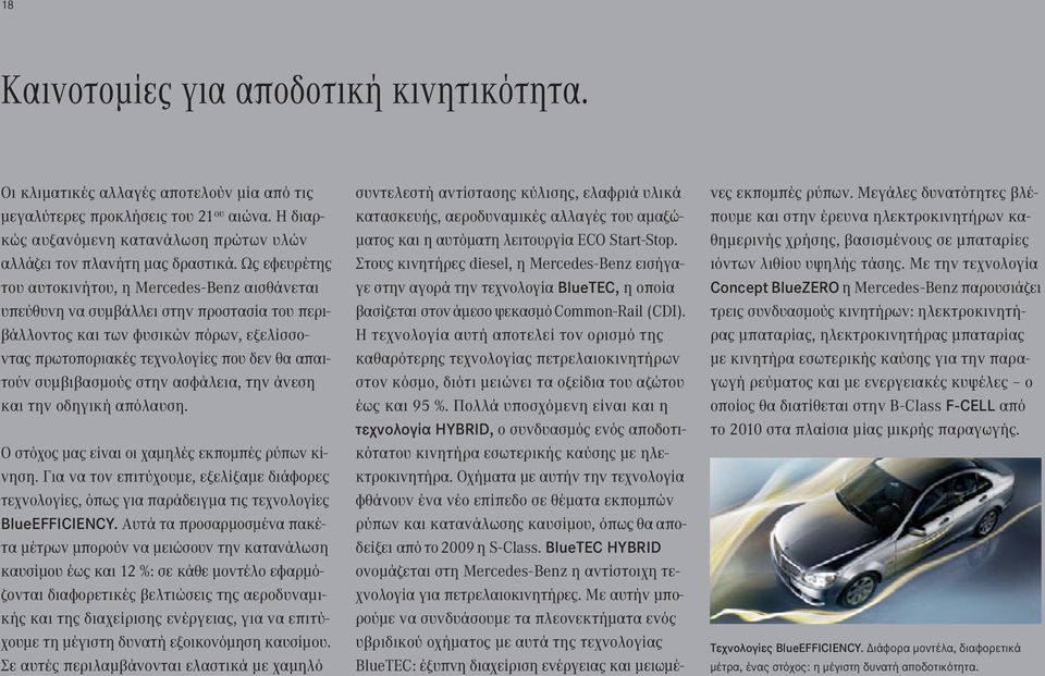 Ως εφευρέτης του αυτοκινήτου, η Mercedes - Benz αισθάνεται υπεύθυνη να συμβάλλει στην προστασία του περιβάλλοντος και των φυσικών πόρων, εξελίσσοντας πρωτοποριακές τεχνολογίες που δεν θα απαιτούν