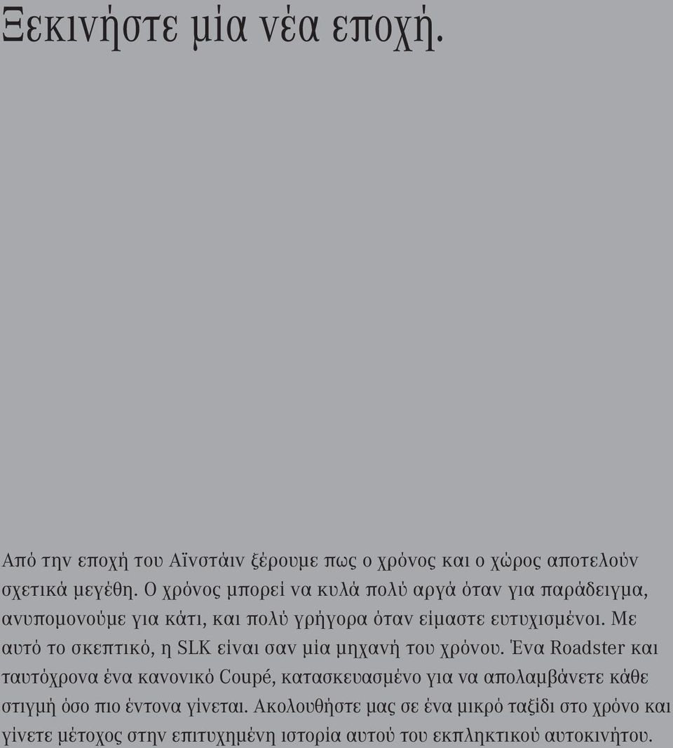 Με αυτό το σκεπτικό, η SLK είναι σαν μία μηχανή του χρόνου.