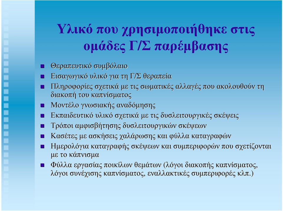 σκέψεις Τρόποι αµφισβήτησης δυσλειτουργικών σκέψεων Κασέτες µε ασκήσεις χαλάρωσης και φύλλα καταγραφών Ηµερολόγια καταγραφής σκέψεων και