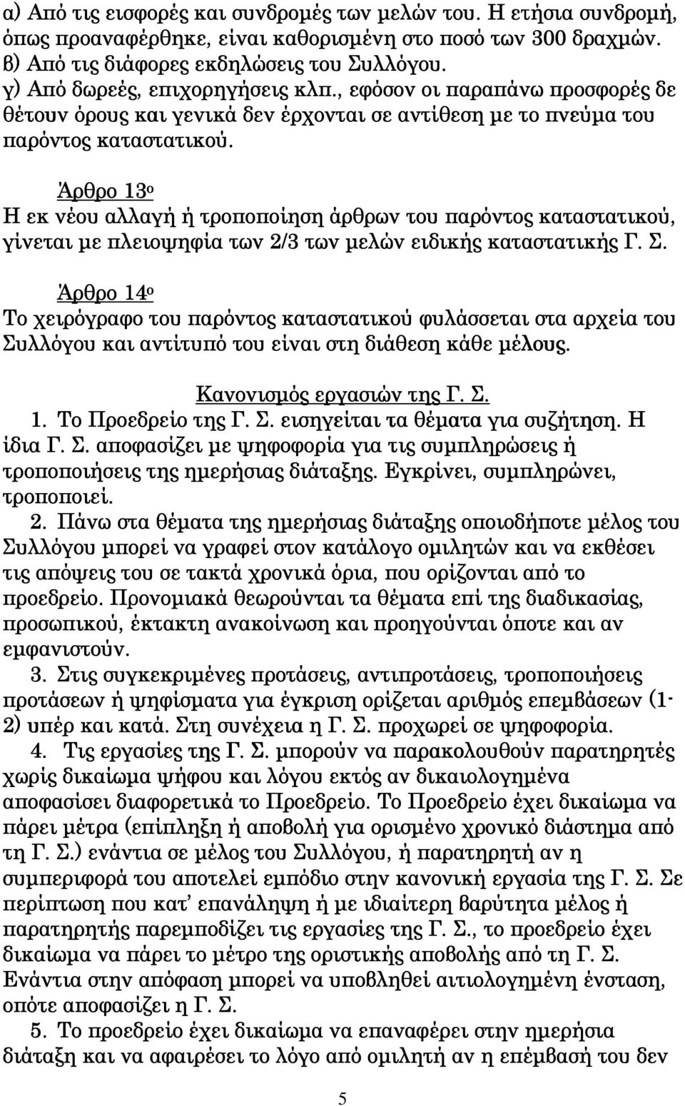 Άρθρο 13 ο Η εκ νέου αλλαγή ή τροποποίηση άρθρων του παρόντος καταστατικού, γίνεται µε πλειοψηφία των 2/3 των µελών ειδικής καταστατικής Γ. Σ.