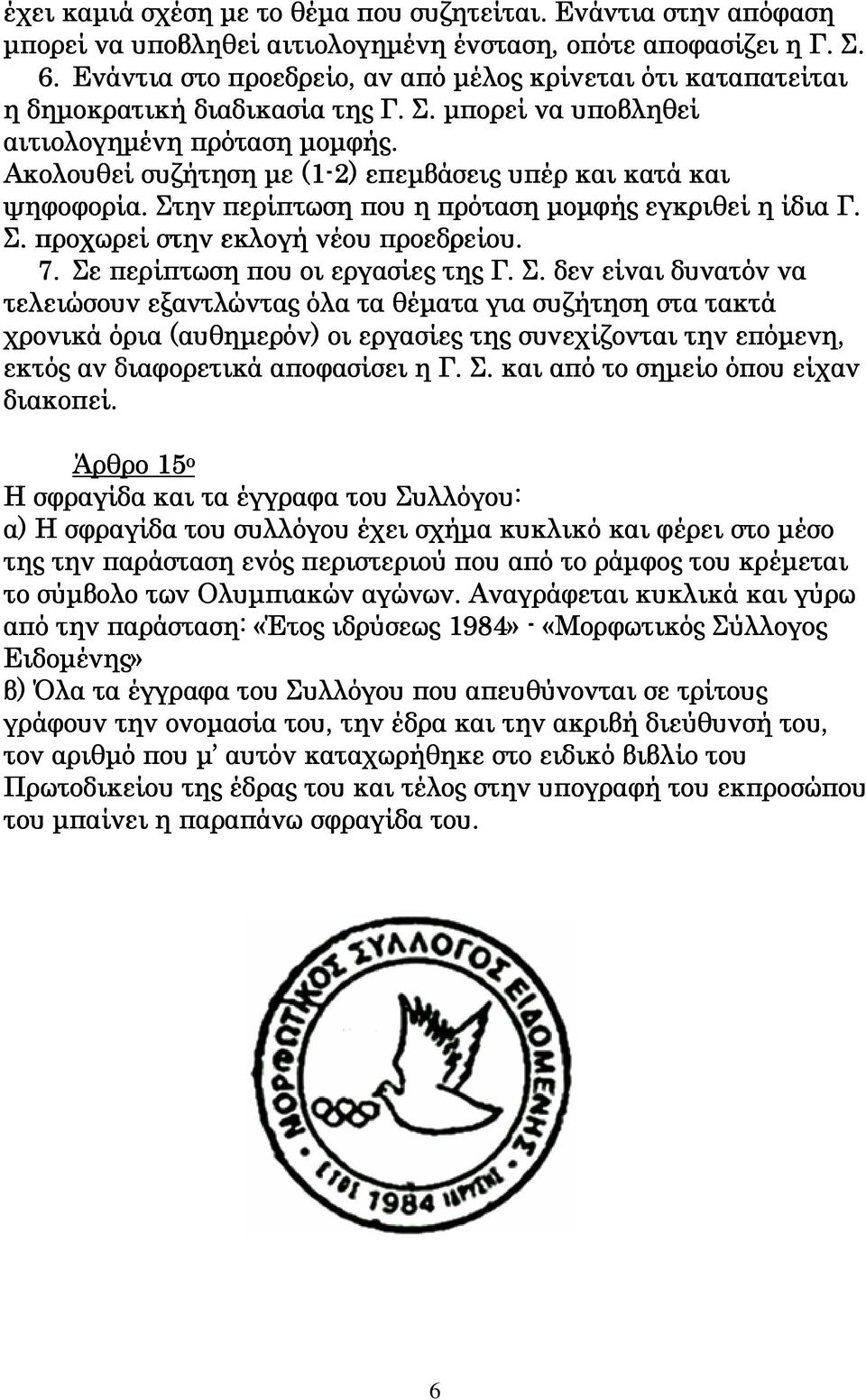 Ακολουθεί συζήτηση µε (1-2) επεµβάσεις υπέρ και κατά και ψηφοφορία. Στην περίπτωση που η πρόταση µοµφής εγκριθεί η ίδια Γ. Σ. προχωρεί στην εκλογή νέου προεδρείου. 7.