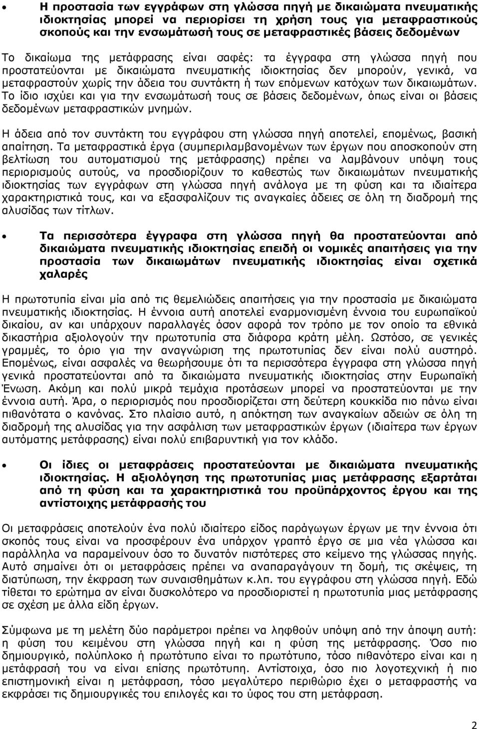 επόμενων κατόχων των δικαιωμάτων. Το ίδιο ισχύει και για την ενσωμάτωσή τους σε βάσεις δεδομένων, όπως είναι οι βάσεις δεδομένων μεταφραστικών μνημών.