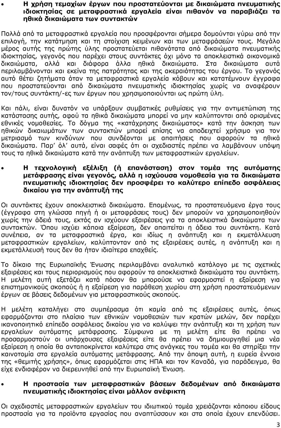 Μεγάλο μέρος αυτής της πρώτης ύλης προστατεύεται πιθανότατα από δικαιώματα πνευματικής ιδιοκτησίας, γεγονός που παρέχει στους συντάκτες όχι μόνο τα αποκλειστικά οικονομικά δικαιώματα, αλλά και