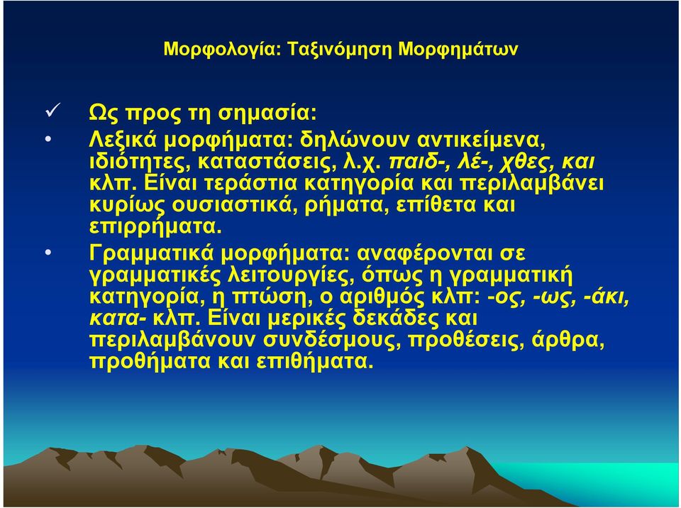 Είναι τεράστια κατηγορία και περιλαμβάνει κυρίως ουσιαστικά, ρήματα, επίθετα και επιρρήματα.