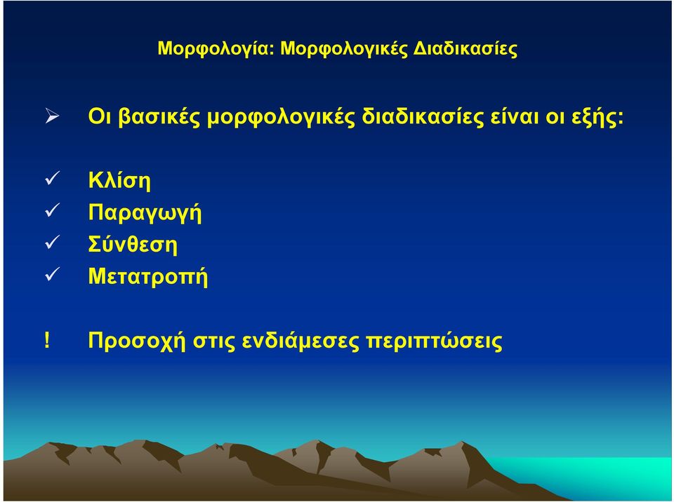 οι εξής: Κλίση Παραγωγή Σύνθεση