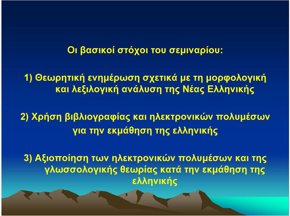 και ηλεκτρονικών πολυμέσων για την εκμάθηση της ελληνικής 3) Αξιοποίηση των