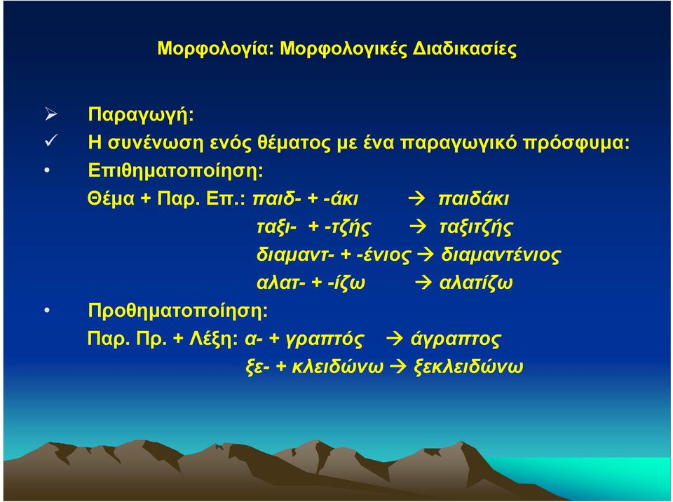 θηματοποίηση: Θέμα + Παρ. Επ.