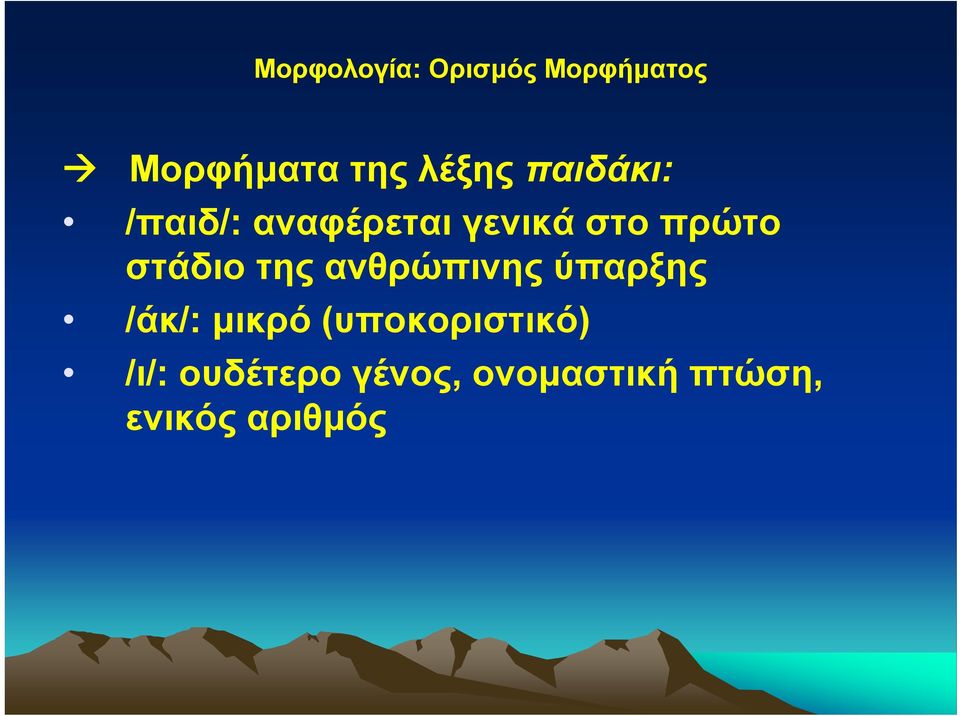 της ανθρώπινης ύπαρξης /άκ/: μικρό (υποκοριστικό)