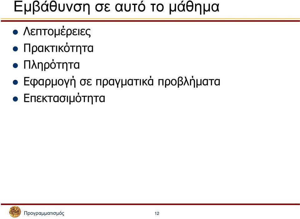 Πληρότητα Εφαρµογή σε πραγµατικά