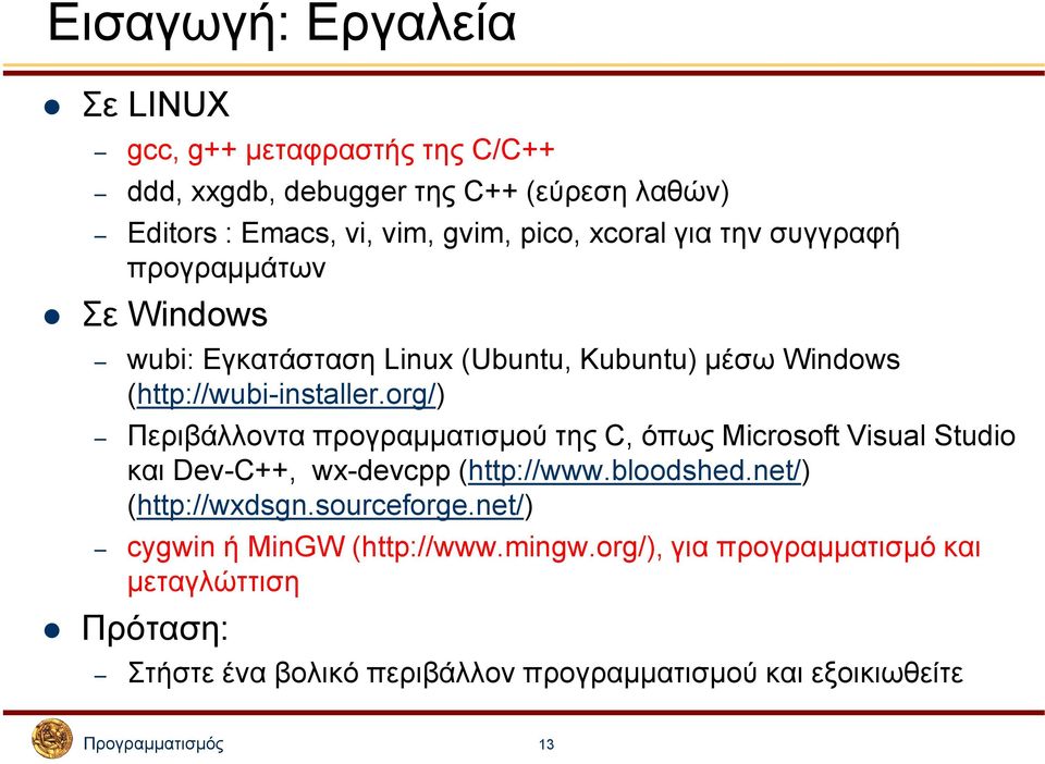 org/) Περιβάλλοντα προγραµµατισµού της C, όπως Microsoft Visual Studio και Dev-C++, wx-devcpp (http://www.bloodshed.net/) (http://wxdsgn.