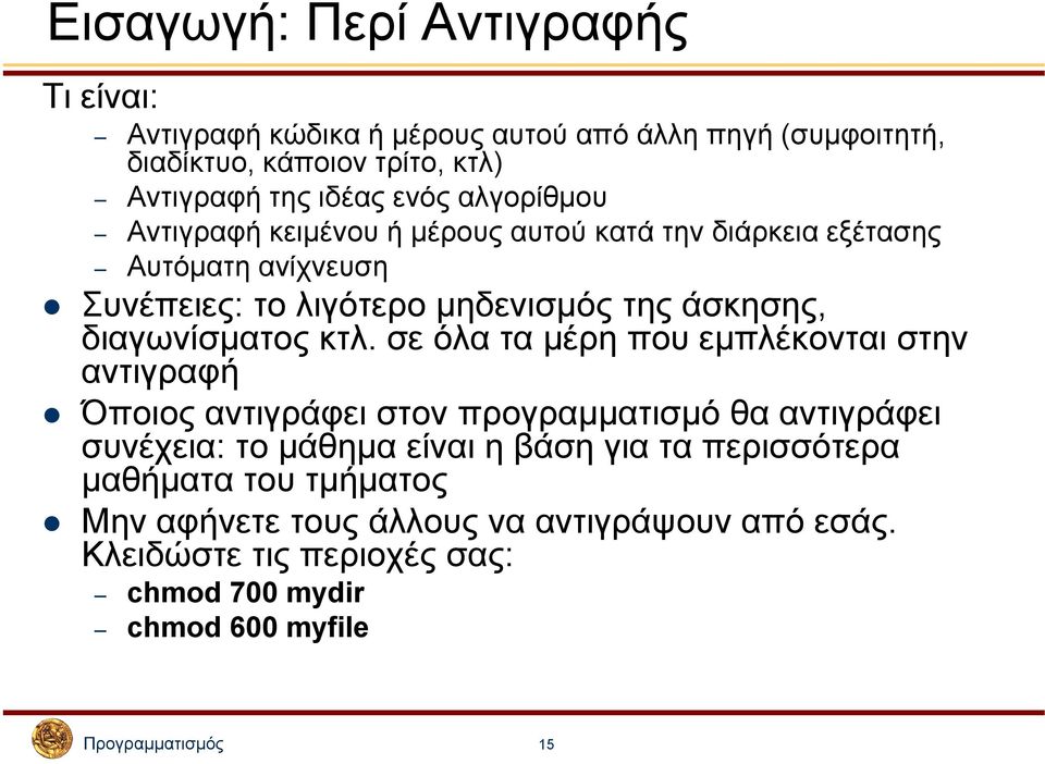 κτλ. σε όλα τα µέρη που εµπλέκονται στην αντιγραφή Όποιος αντιγράφει στον προγραµµατισµό θα αντιγράφει συνέχεια: το µάθηµα είναι η βάση για τα