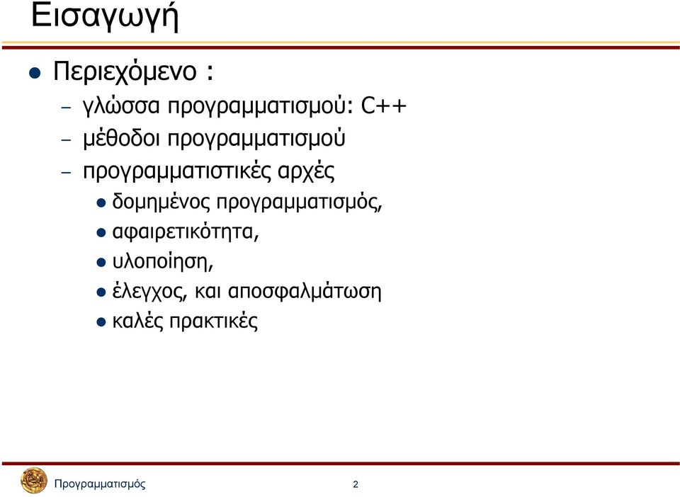 δοµηµένος προγραµµατισµός, αφαιρετικότητα, υλοποίηση,