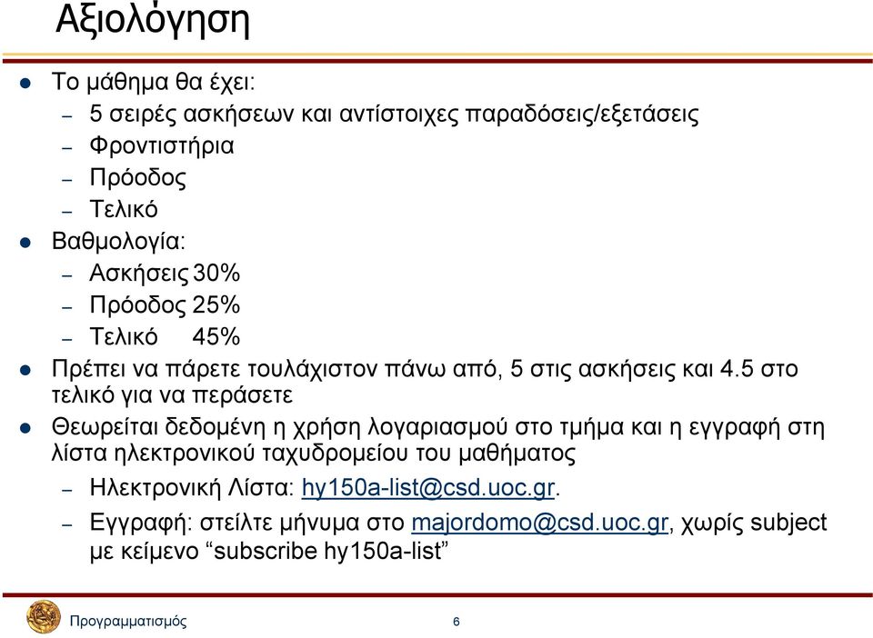 5 στο τελικό για να περάσετε Θεωρείται δεδοµένη η χρήση λογαριασµού στο τµήµα και η εγγραφή στη λίστα ηλεκτρονικού ταχυδροµείου