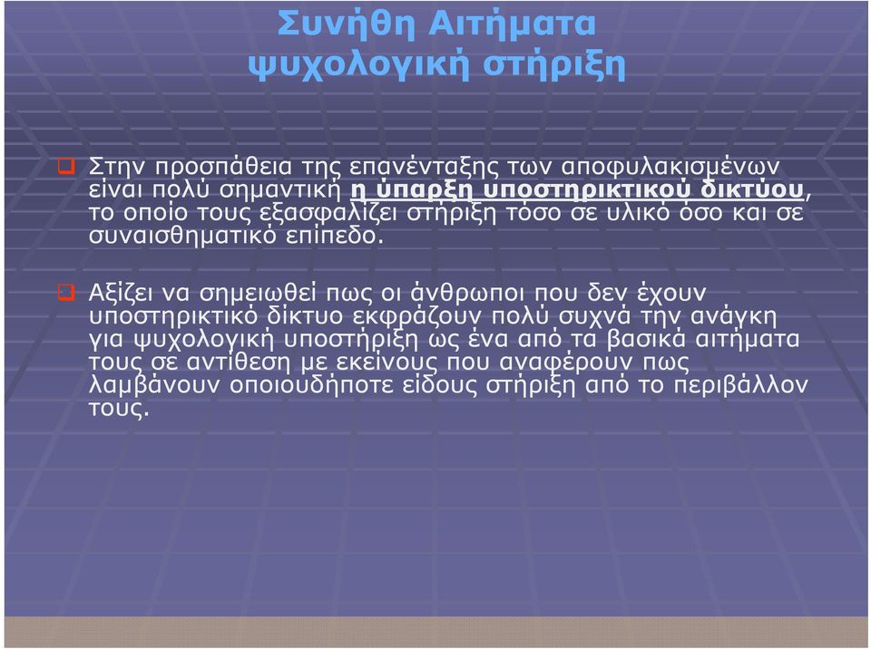 Αξίζει να σημειωθεί πως οι άνθρωποι που δεν έχουν υποστηρικτικό δίκτυο εκφράζουν πολύ συχνά την ανάγκη για ψυχολογική