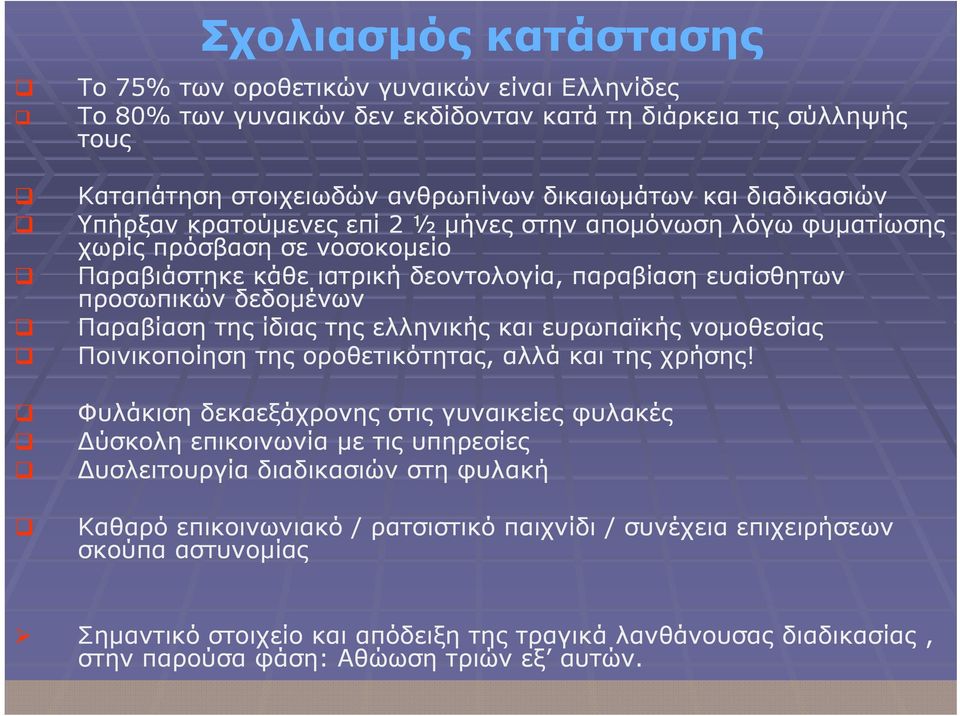 της ίδιας της ελληνικής και ευρωπαϊκής νομοθεσίας Ποινικοποίηση της οροθετικότητας, αλλά και της χρήσης!