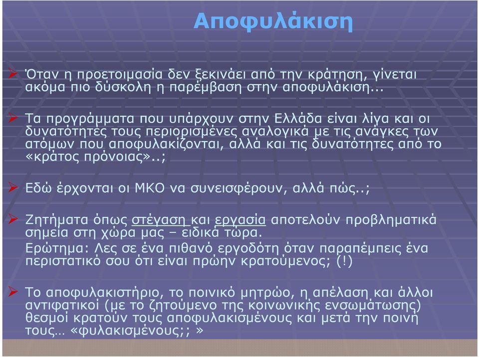 πρόνοιας»..;.; Εδώ έρχονται οι ΜΚΟ να συνεισφέρουν, αλλά πώς..; Ζητήματα όπως στέγαση και εργασία αποτελούν προβληματικά σημεία στη χώρα μας ειδικά τώρα.