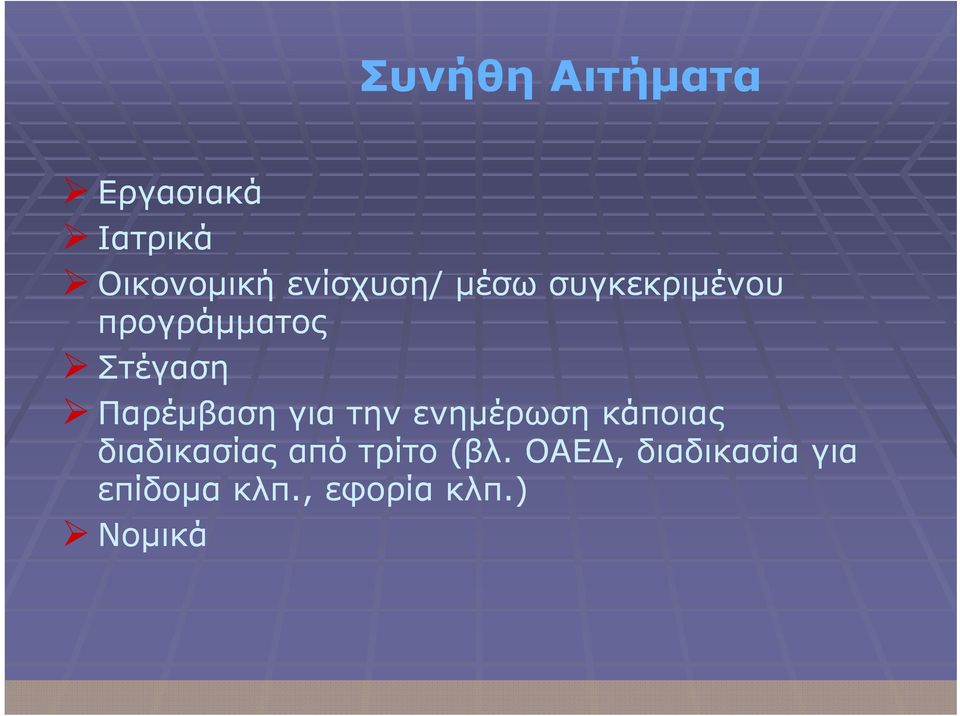 Παρέμβαση για την ενημέρωση κάποιας διαδικασίας από