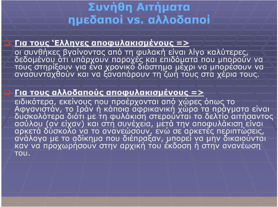 διάστημα μέχρι να μπορέσουν να ανασυνταχθούν και να ξαναπάρουν τη ζωή τους στα χέρια τους.