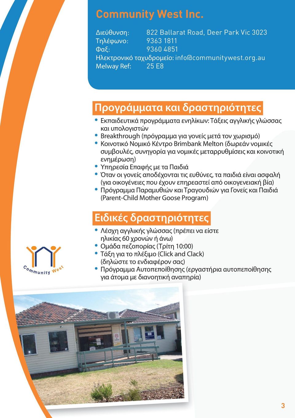 Κέντρο Brimbank Melton (δωρεάν νομικές συμβουλές, συνηγορία για νομικές μεταρρυθμίσεις και κοινοτική ενημέρωση) Υπηρεσία Επαφής με τα Παιδιά Όταν οι γονείς αποδέχονται τις ευθύνες, τα παιδιά είναι