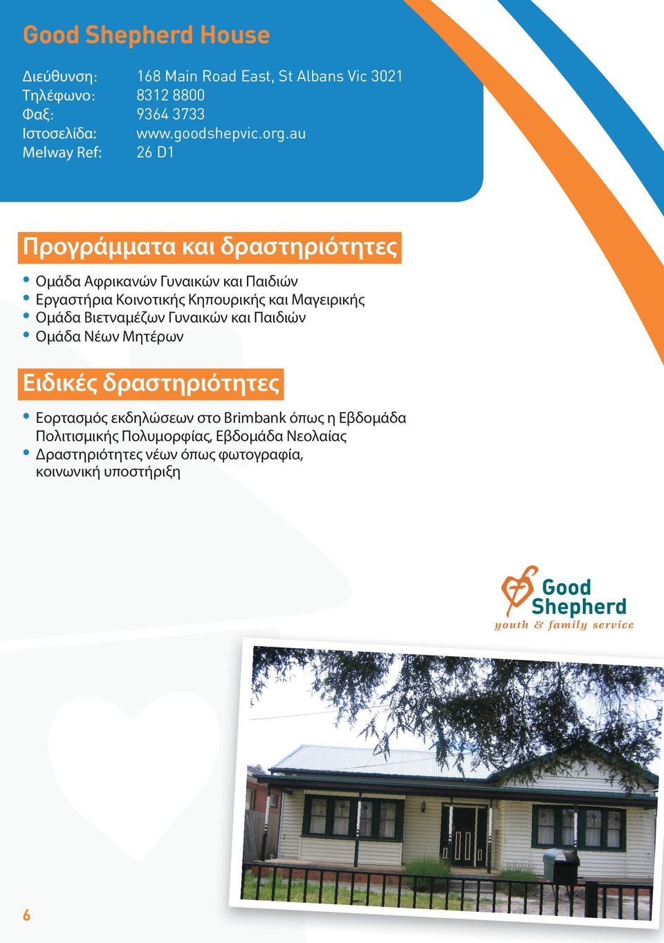 au Melway Ref: 26 D1 Προγράμματα και δραστηριότητες Ομάδα Αφρικανών Γυναικών και Παιδιών Εργαστήρια Κοινοτικής Κηπουρικής