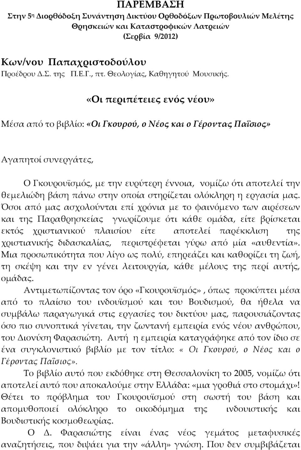 «Οι περιπέτειες ενός νέου» Μέσα από το βιβλίο: «Οι Γκουρού, ο Νέος και ο Γέροντας Παΐσιος» Αγαπητοί συνεργάτες, Ο Γκουρουϊσμός, με την ευρύτερη έννοια, νομίζω ότι αποτελεί την θεμελιώδη βάση πάνω