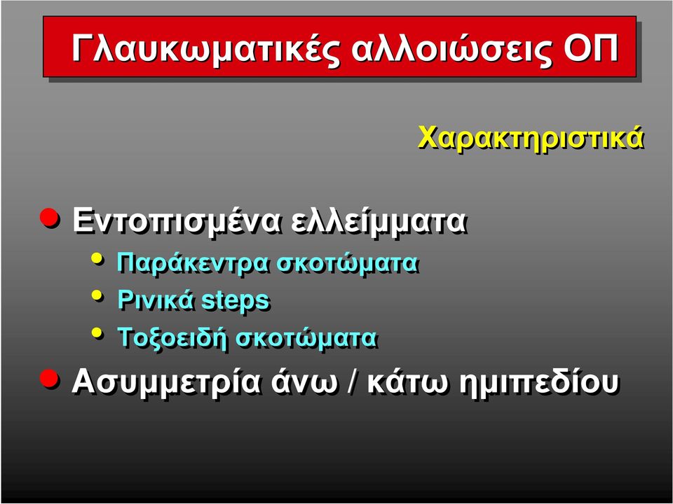 Παράκεντρα σκοτώµατα Ρινικά steps