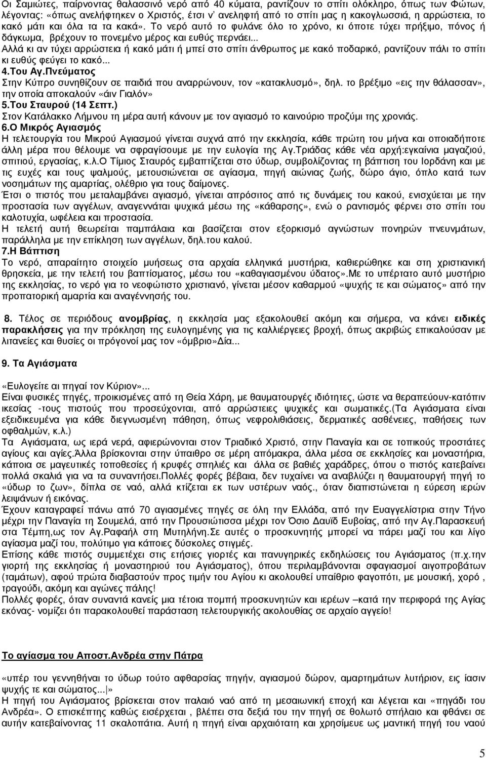 .. Αλλά κι αν τύχει αρρώστεια ή κακό µάτι ή µπεί στο σπίτι άνθρωπος µε κακό ποδαρικό, ραντίζουν πάλι το σπίτι κι ευθύς φεύγει το κακό... 4.Του Αγ.