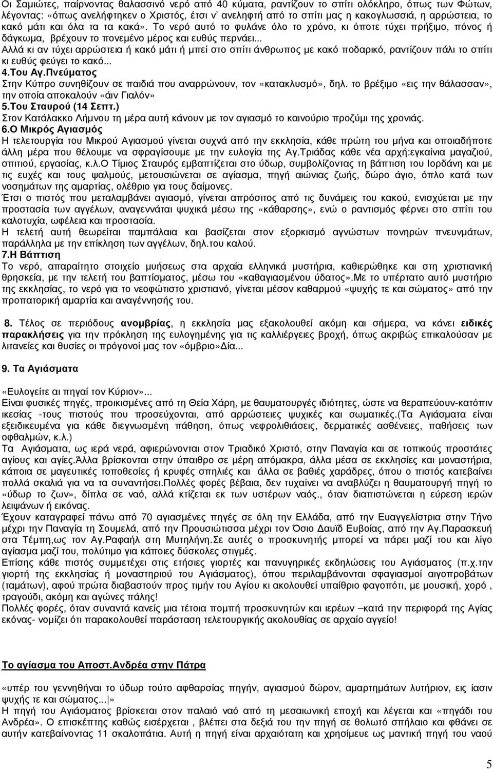 .. Αλλά κι αν τύχει αρρώστεια ή κακό µάτι ή µπεί στο σπίτι άνθρωπος µε κακό ποδαρικό, ραντίζουν πάλι το σπίτι κι ευθύς φεύγει το κακό... 4.Του Αγ.