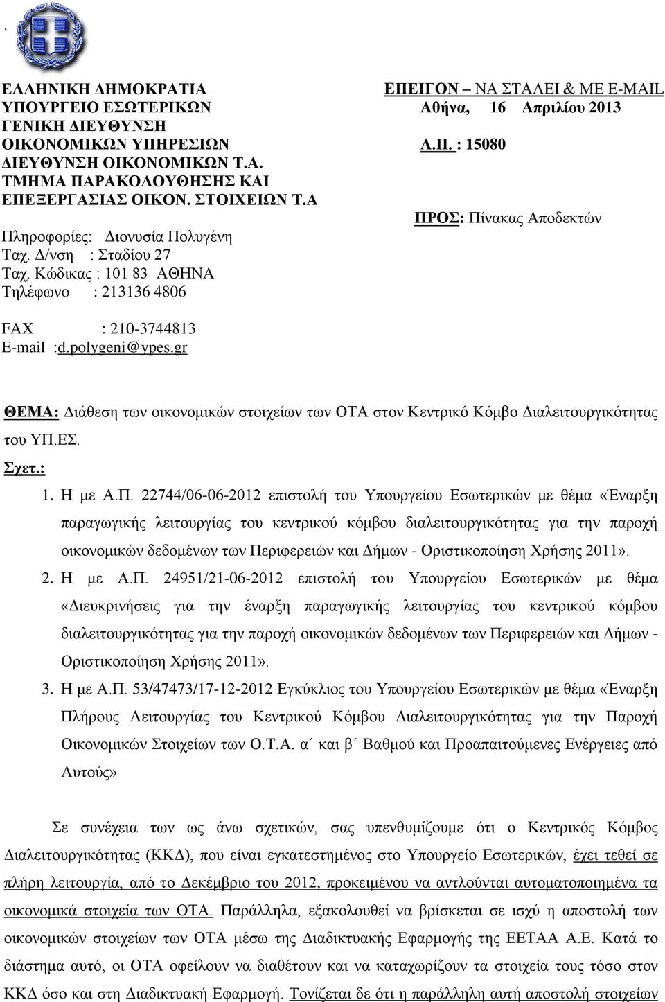 gr ΘΕΜΑ: Γηάζεζε ηωλ νηθνλνκηθώλ ζηνηρείωλ ηωλ ΟΣΑ ζηνλ Κεληξηθό Κόκβν Γηαιεηηνπξγηθόηεηαο ηνπ ΤΠ.