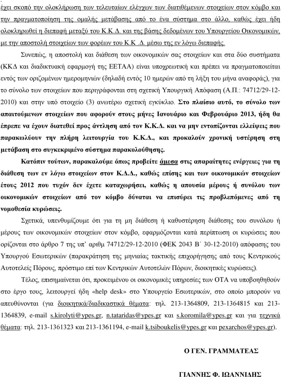 πλεπώο, ε απνζηνιή θαη δηάζεζε ηωλ νηθνλνκηθώλ ζαο ζηνηρείωλ θαη ζηα δύν ζπζηήκαηα (ΚΚΓ θαη δηαδηθηπαθή εθαξκνγή ηεο ΔΔΣΑΑ) είλαη ππνρξεωηηθή θαη πξέπεη λα πξαγκαηνπνηείηαη εληόο ηωλ νξηδνκέλωλ