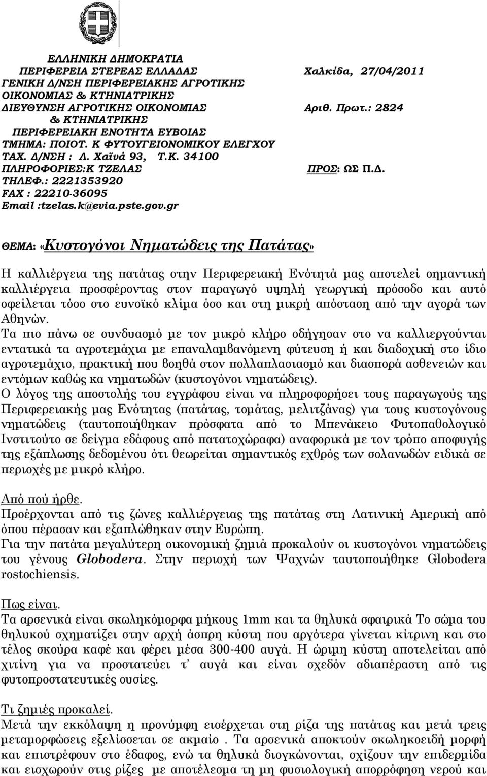: 2221353920 FAX : 22210-36095 Εmail :tzelas.k@evia.pste.gov.