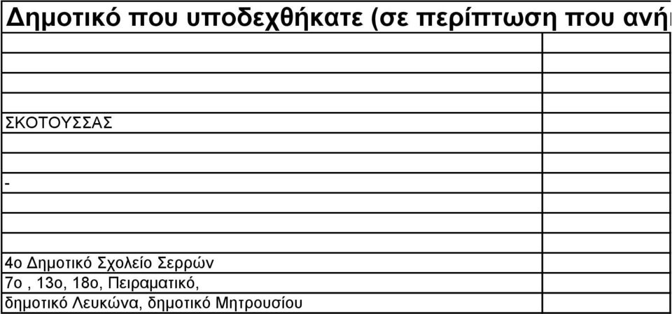 Γεκνηηθό ρνιείν εξξώλ 7ν, 13ν, 18ν,