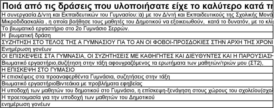 Ζ βησκαηηθή δξάζε ΤΕΖΣΖΖ ΣΟ ΣΔΛΟ ΣΖ Α ΓΤΜΝΑΗΟΤ ΓΗΑ ΣΟ ΑΝ ΟΗ ΦΟΒΟΗ-ΠΡΟΓΟΚΗΔ ΣΖΝ ΑΡΥΖ ΣΖ ΥΡΟΝΗΑ ΗΥΤΟΤ Δλεκέξσζε γνλέσλ ΟΗ ΔΠΗΚΔΦΔΗ ΣΑ ΓΤΜΝΑΗΑ, ΟΗ ΤΕΖΣΖΔΗ ΜΔ ΚΑΘΖΓΖΣΔ ΚΑΗ ΓΗΔΤΘΤΝΣΔ ΚΑΗ Ζ ΠΑΡΟΤΗΑΖ ΑΠΟ