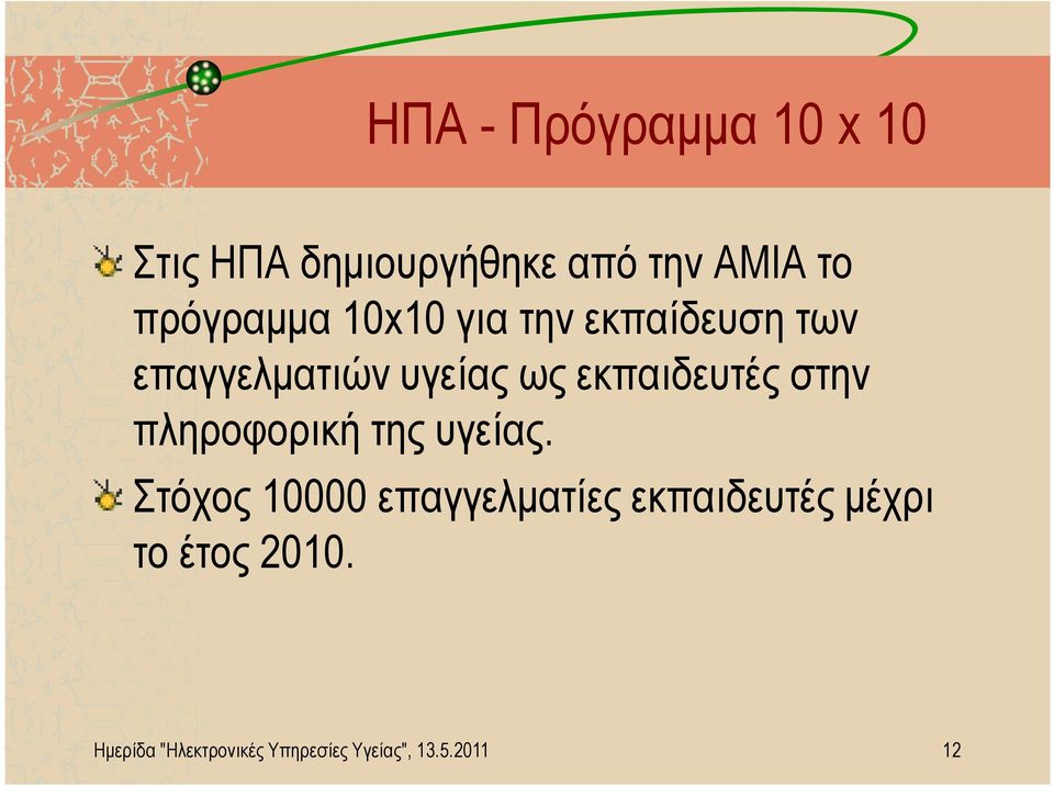 εκπαιδευτές στην πληροφορική της υγείας.