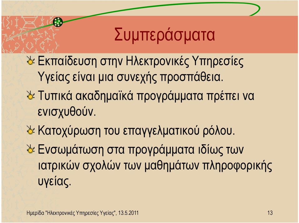 Κατοχύρωση του επαγγελµατικού ρόλου.