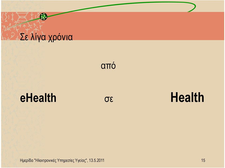 Ηµερίδα "Ηλεκτρονικές